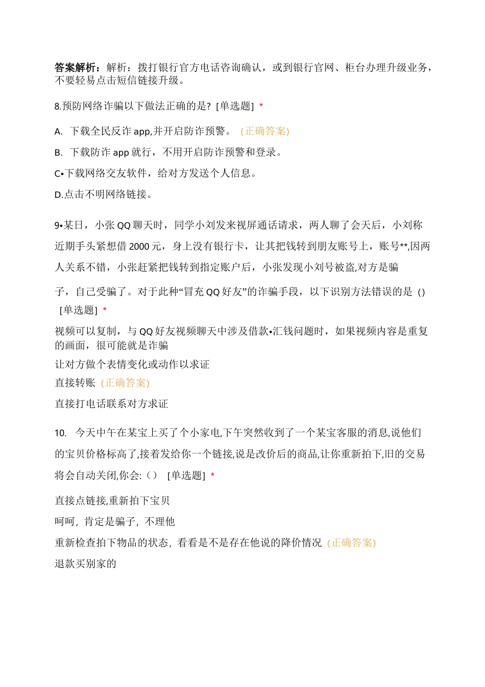 防电信诈骗知识竞赛_第3页