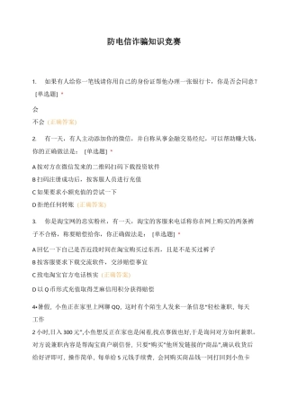 防电信诈骗知识竞赛