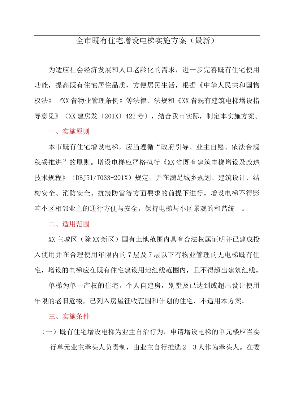 全市既有住宅增设电梯实施方案_第1页