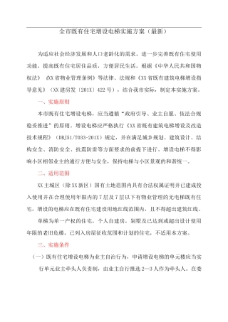 全市既有住宅增设电梯实施方案