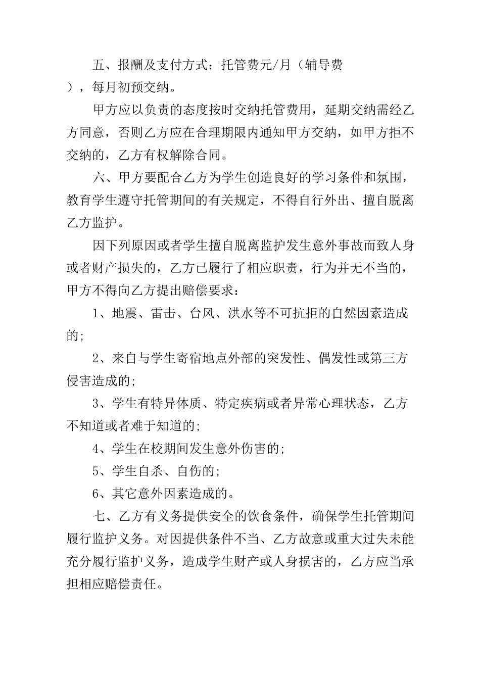 托管协议书怎么写_第2页