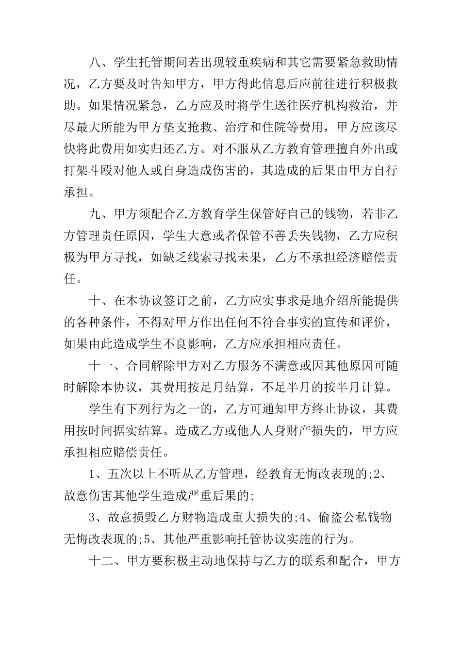 托管协议书怎么写_第3页