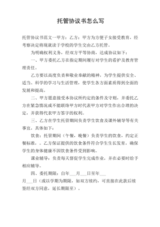 托管协议书怎么写