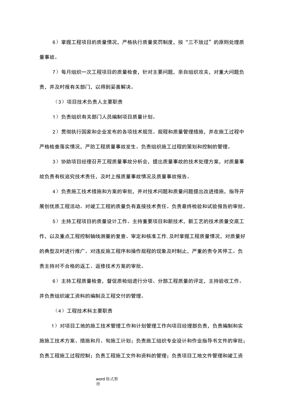 确保工程施工质量的技术组织措施方案_第3页