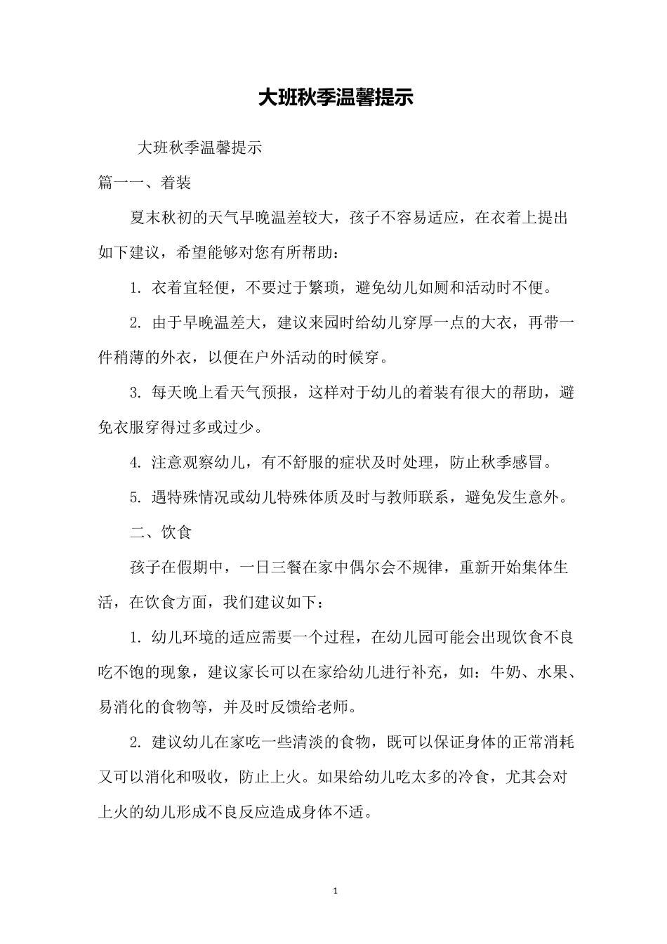 大班秋季温馨提示_第1页