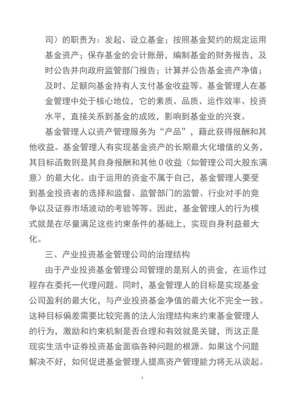 产业投资基金管理公司的设置和运作_第2页