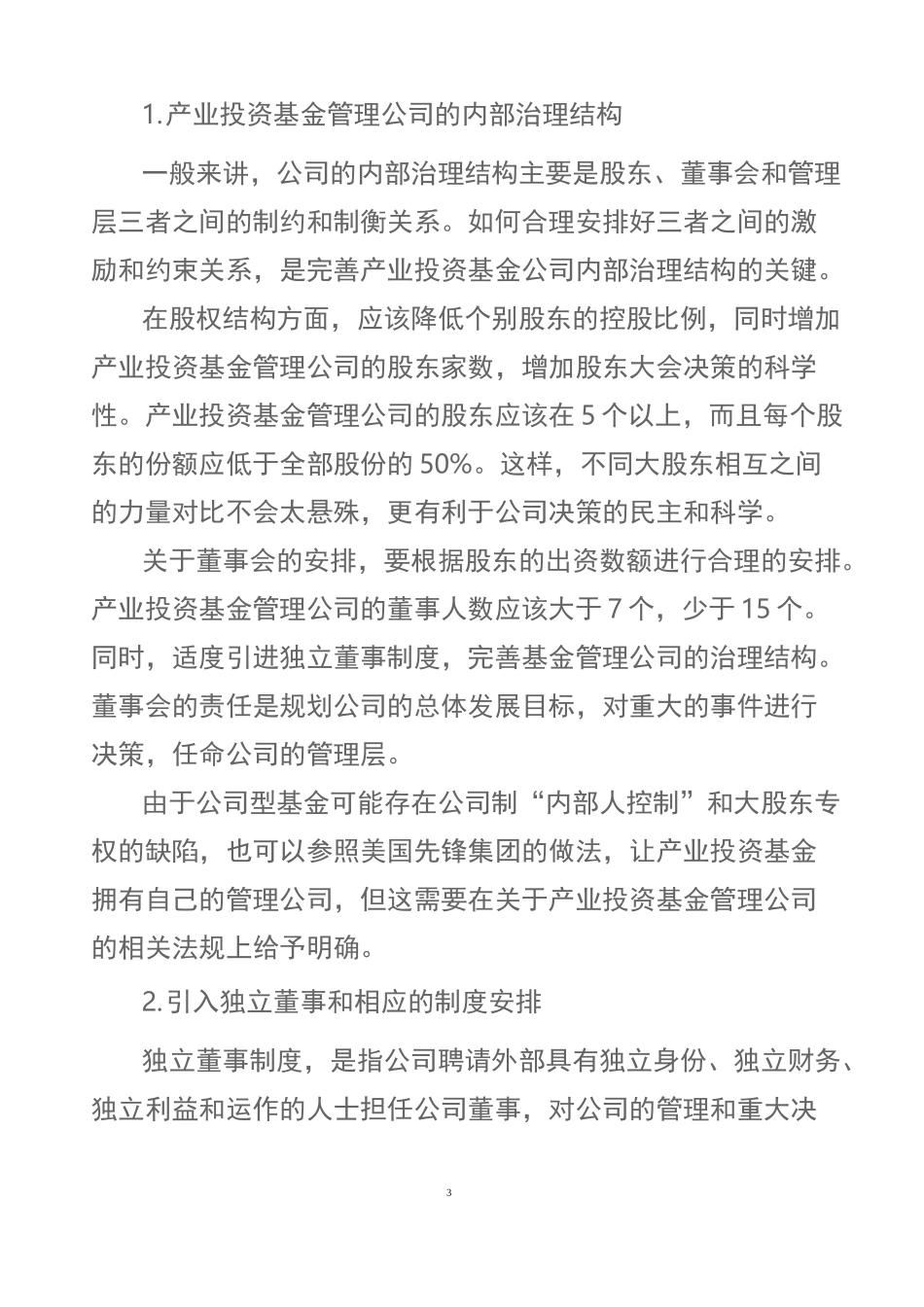 产业投资基金管理公司的设置和运作_第3页