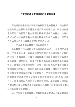 产业投资基金管理公司的设置和运作