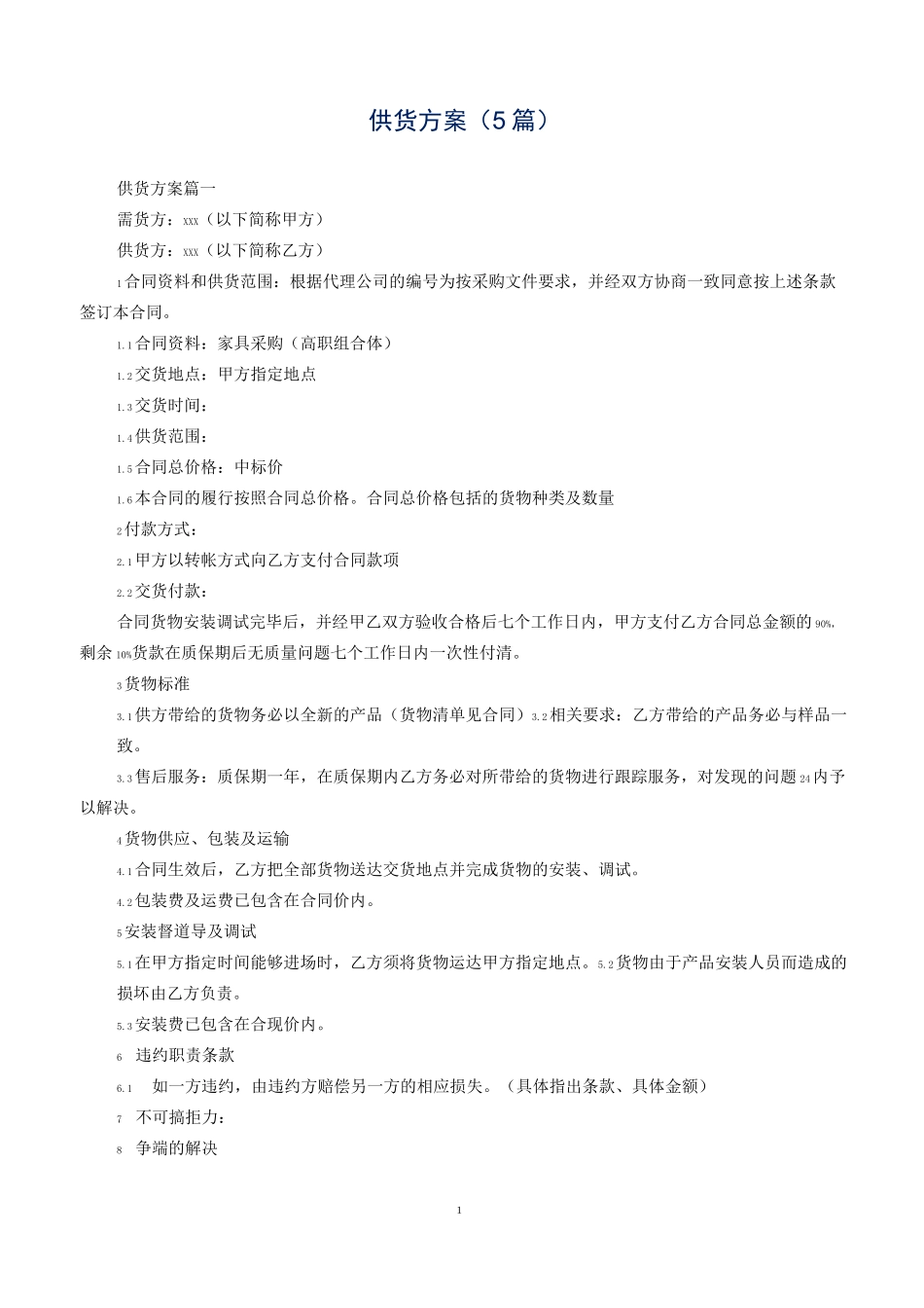 供货方案(5篇)_第1页