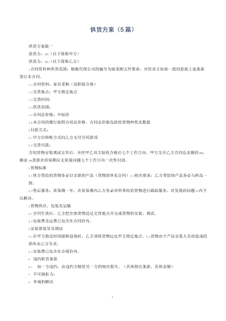 供货方案(5篇)