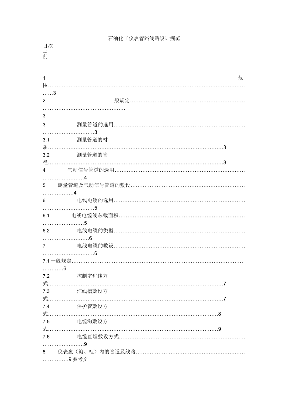(完整版)石油化工仪表管路线路设计规范_第1页