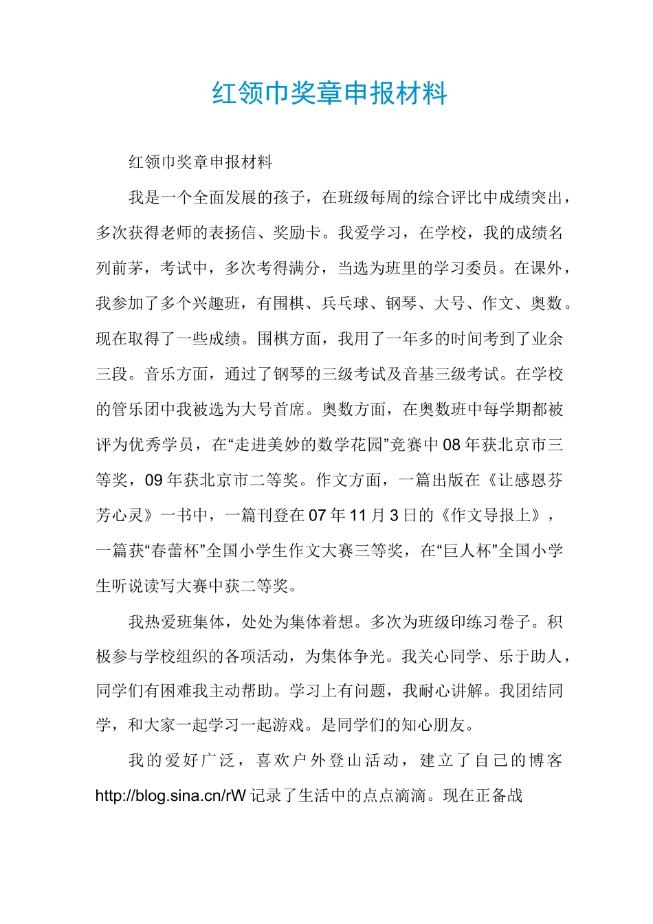 红领巾奖章申报材料_第1页