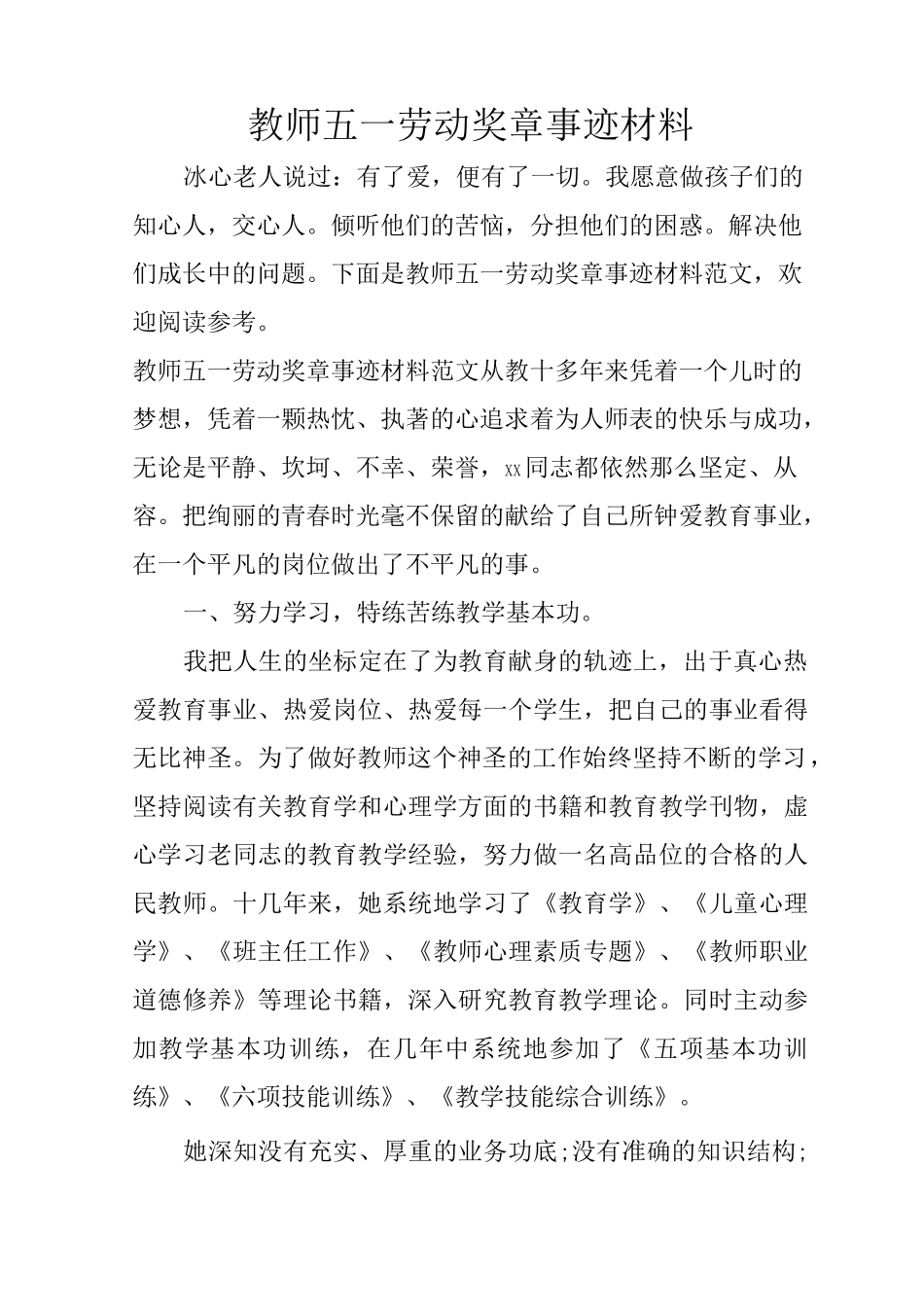 教师五一劳动奖章事迹材料_1_第1页