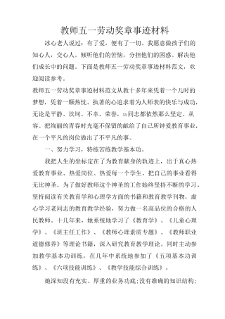 教师五一劳动奖章事迹材料_1