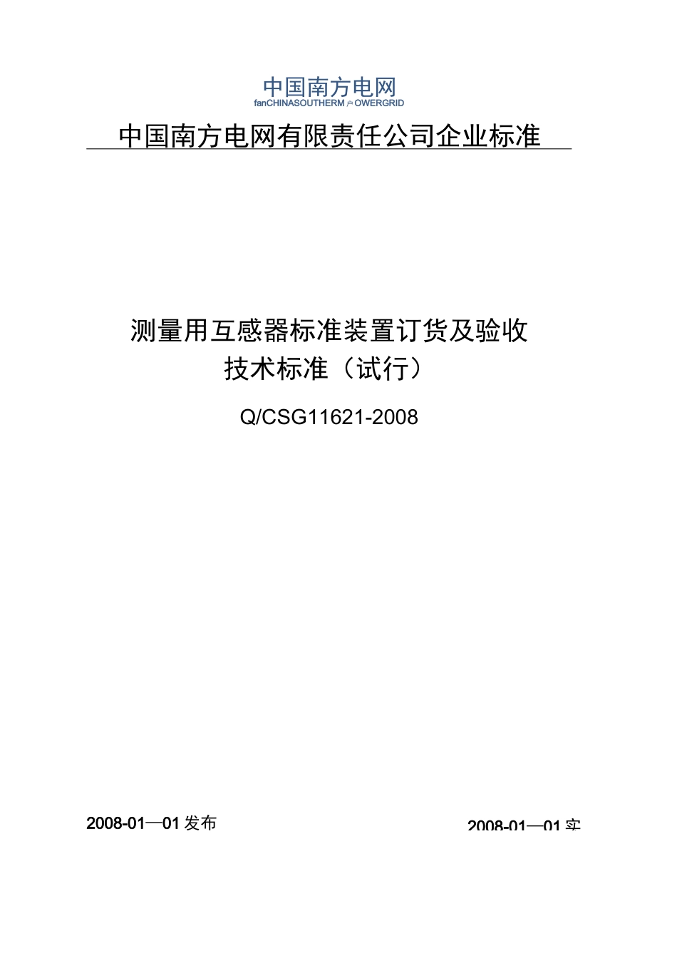 南方电网公司标准通用_第1页
