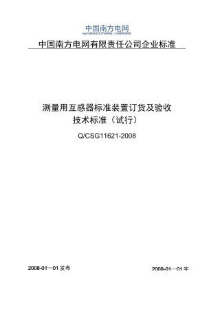 南方电网公司标准通用