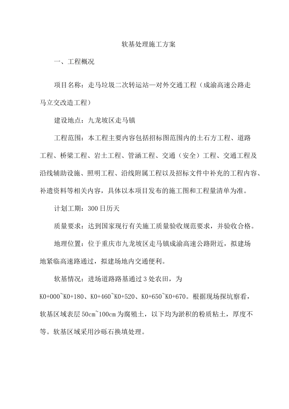 软土路基施工方案90988_第1页