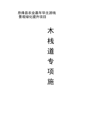 木栈道专项施工方案设计
