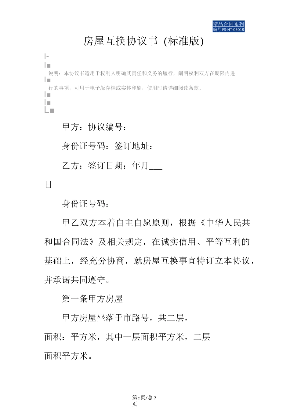 房屋互换协议书范本(标准版)_第2页
