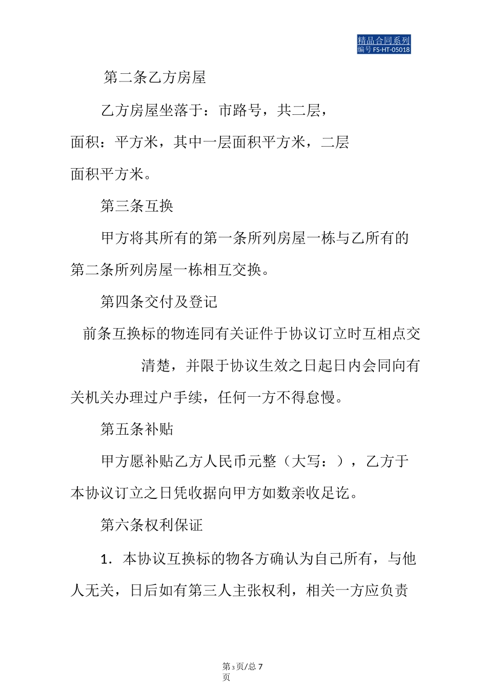 房屋互换协议书范本(标准版)_第3页