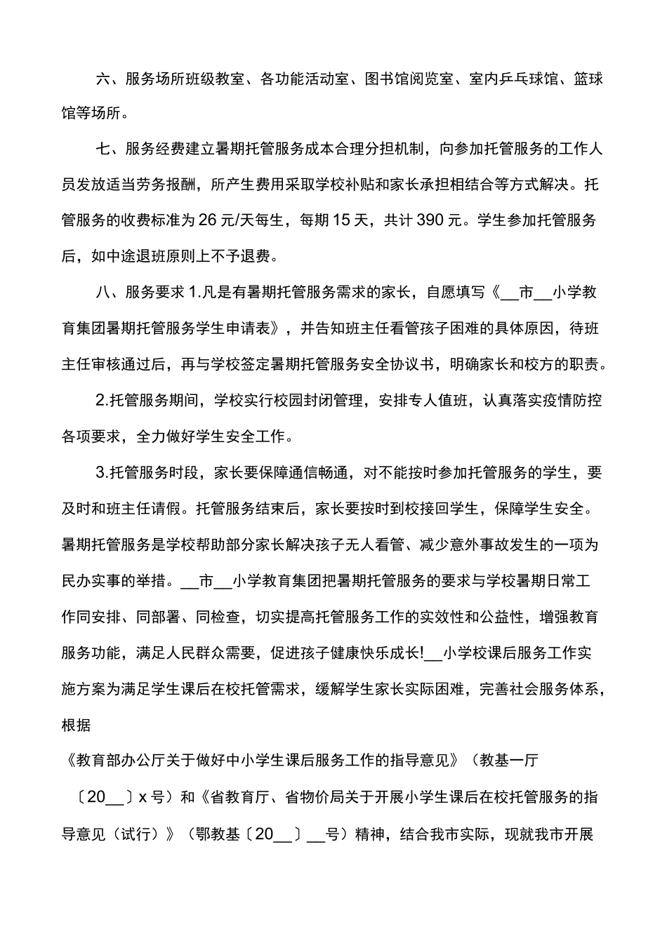 中小学暑期延时托管服务工作方案3_第2页