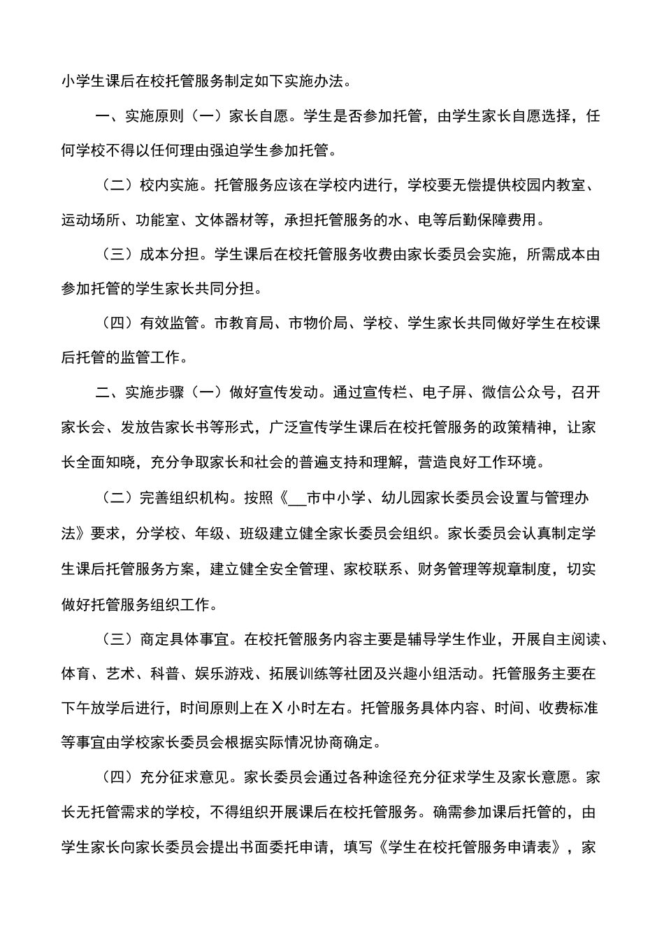 中小学暑期延时托管服务工作方案3_第3页