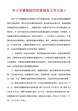 中小学暑期延时托管服务工作方案3