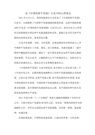 读《中国的和平发展》白皮书的心得体会