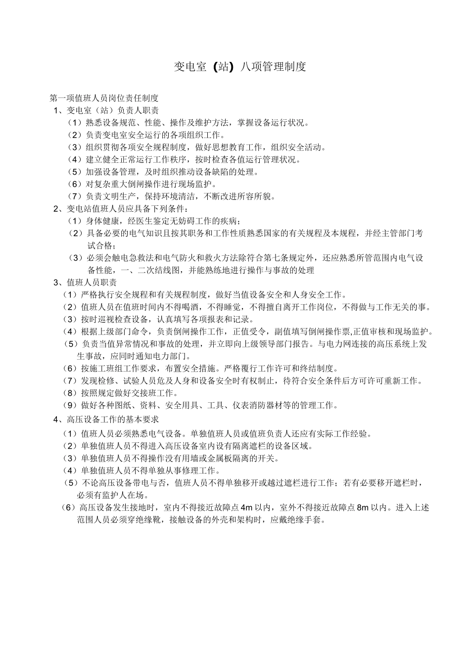 变电站8项制度_第1页