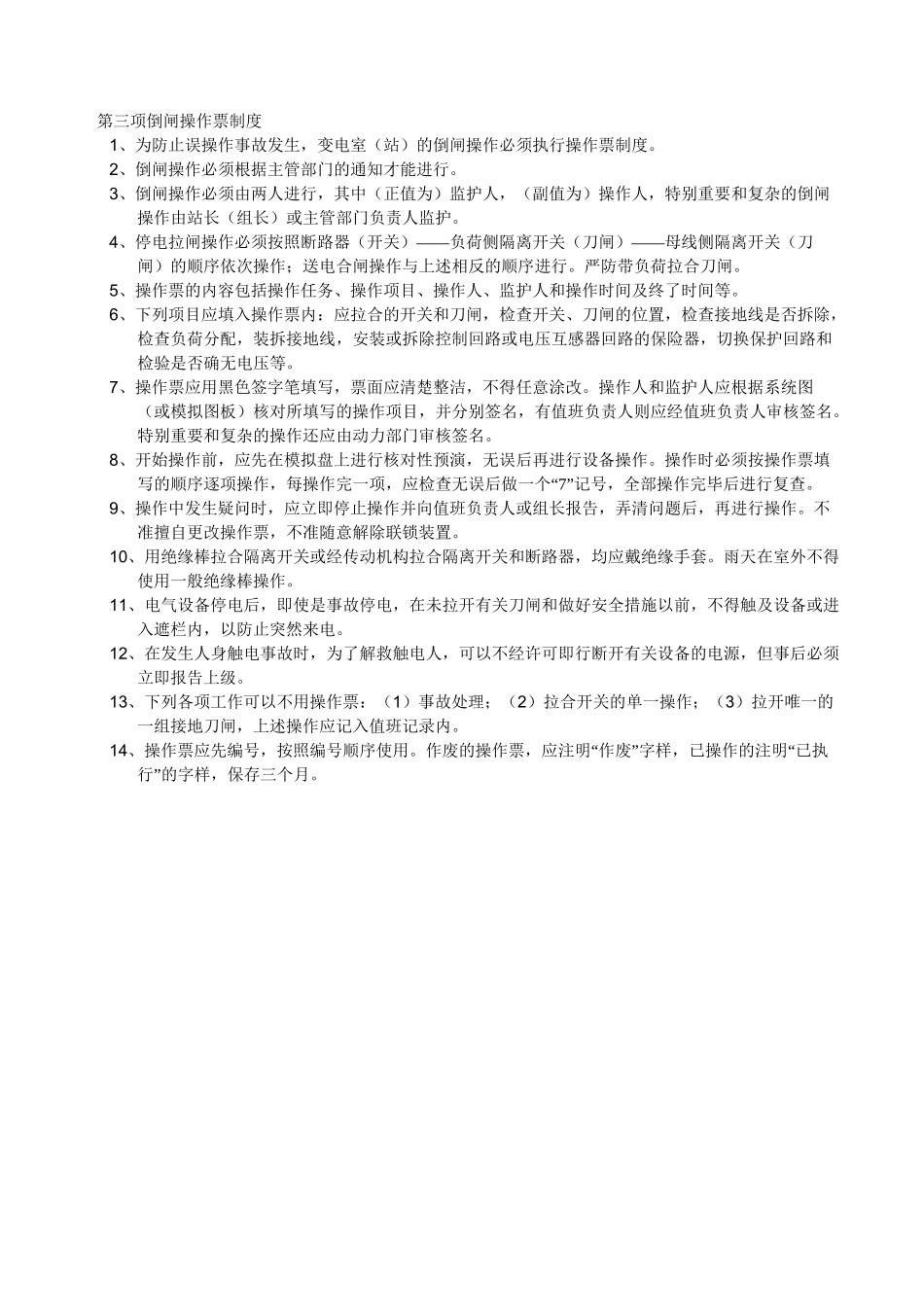变电站8项制度_第3页