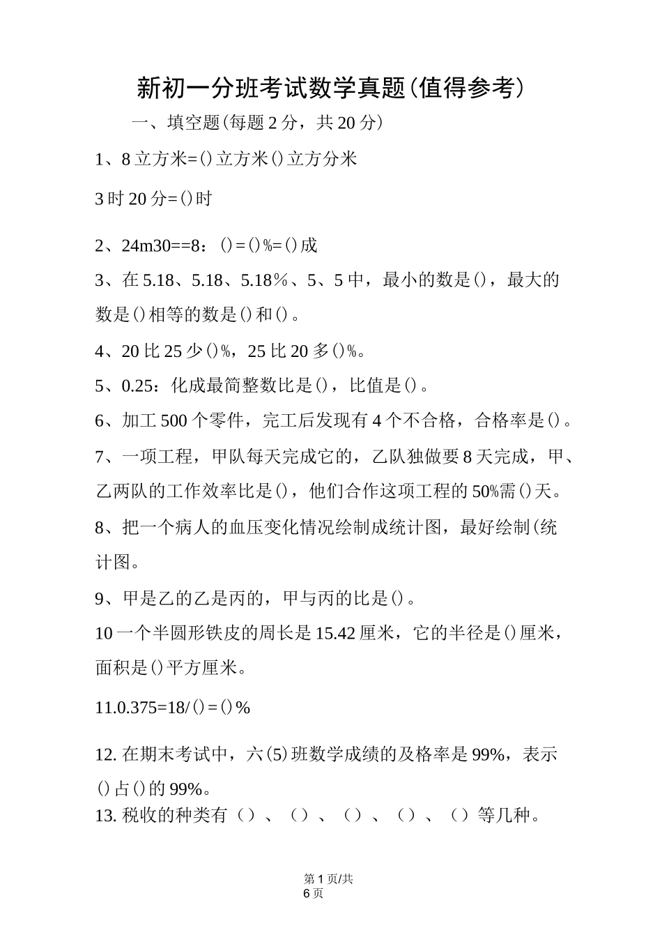 新初一分班考试数学真题(值得参考)_第1页