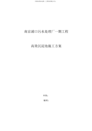 高效沉淀池施工方案