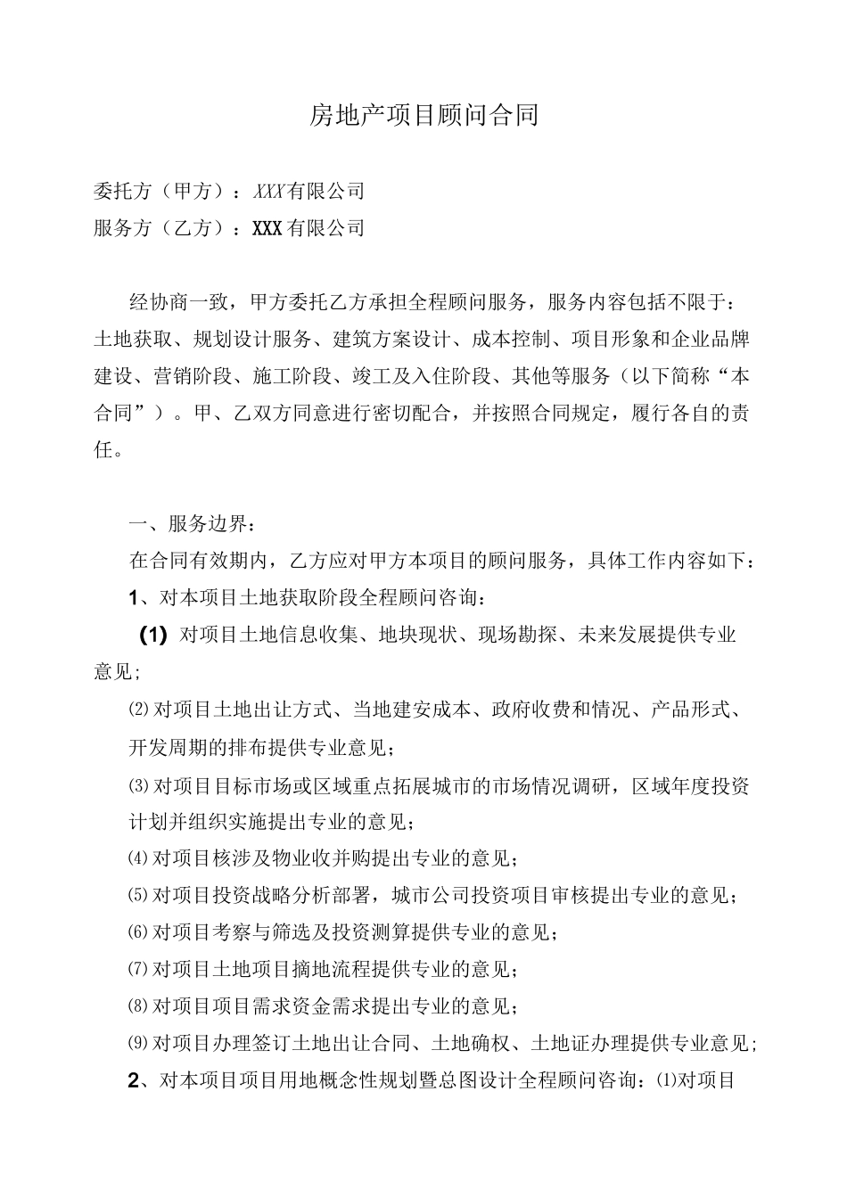 全程顾问服务合同(样本)_第2页