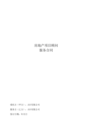 全程顾问服务合同(样本)