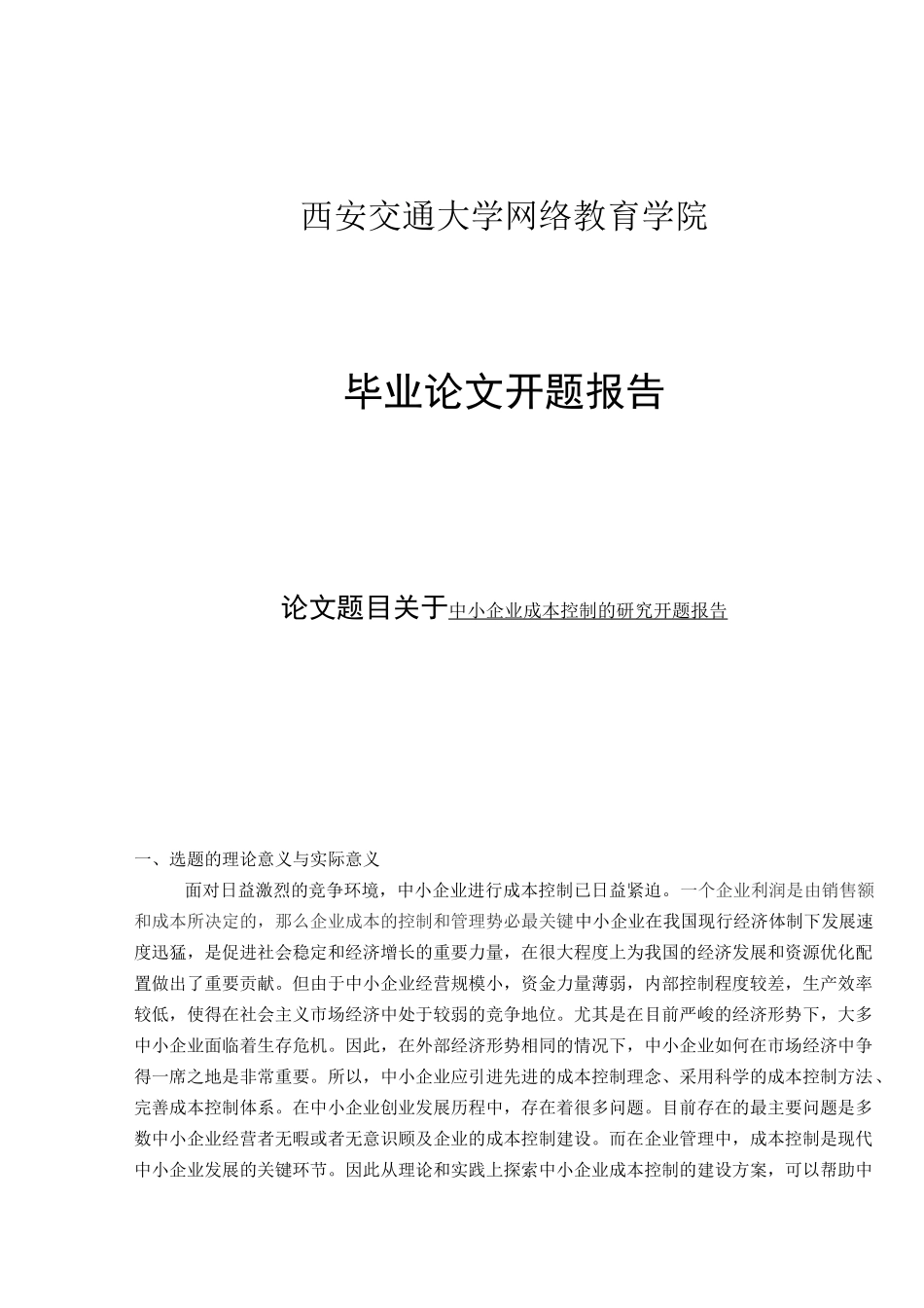 成本控制的开题报告_第1页