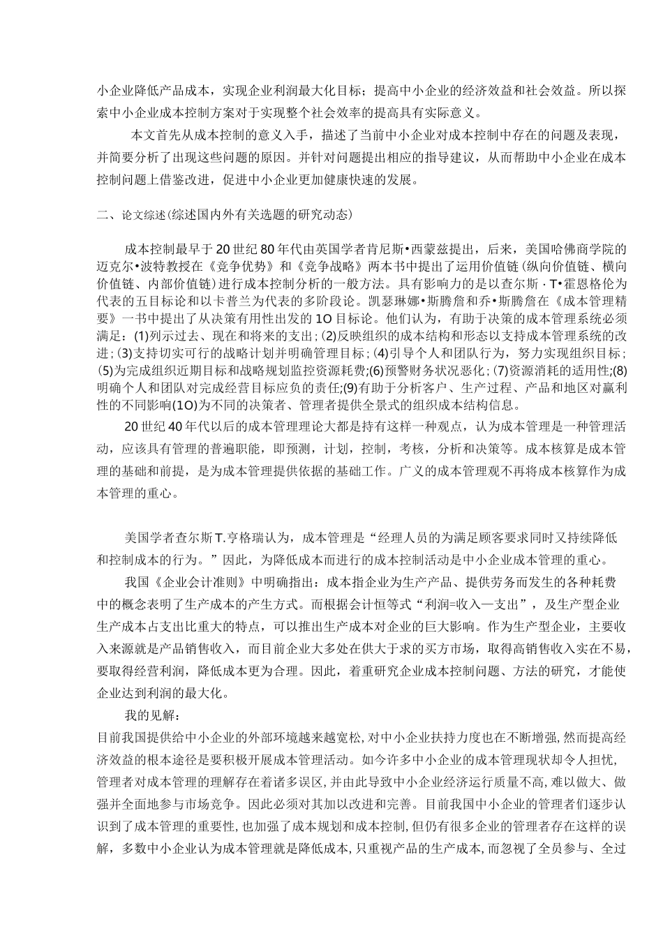 成本控制的开题报告_第2页