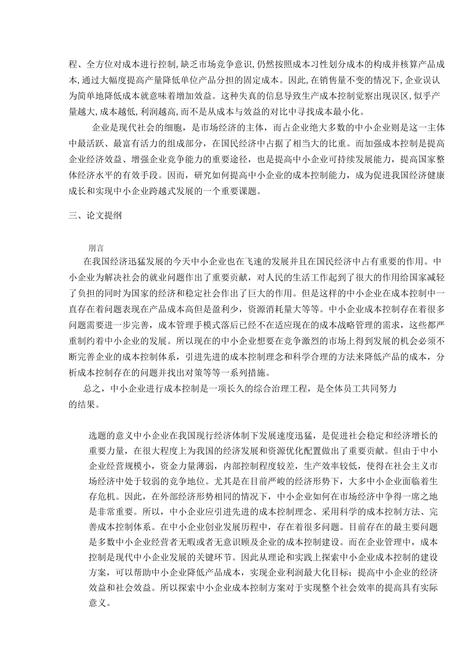 成本控制的开题报告_第3页