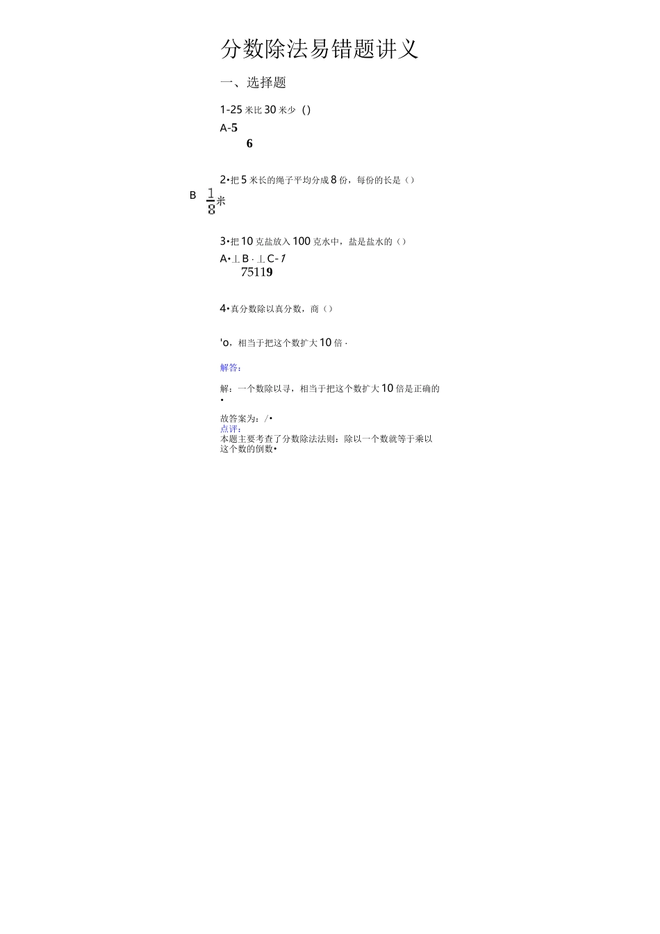 分数除法易错题练习_第1页