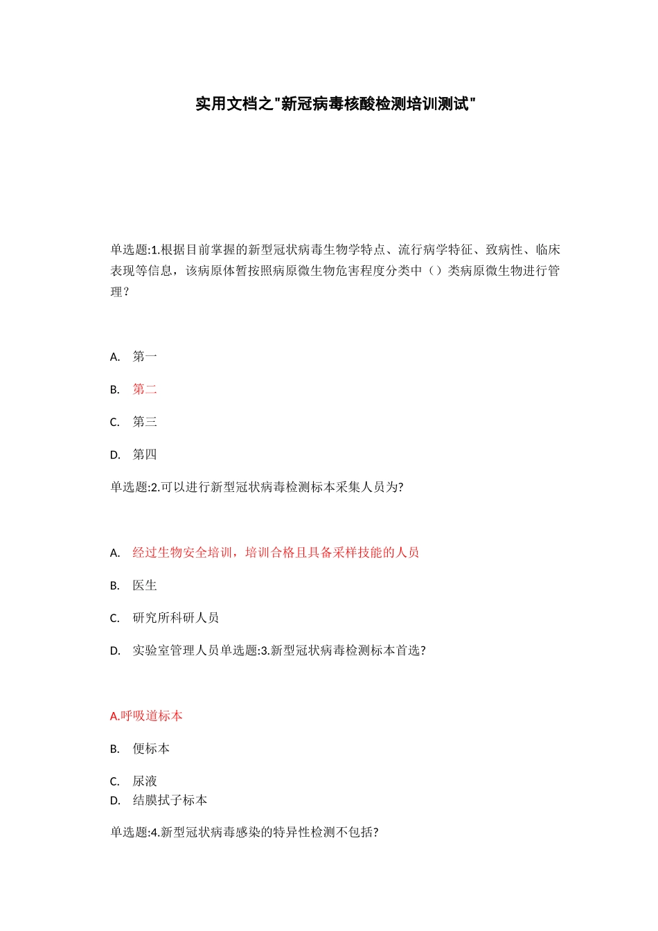 实用文档之核酸检测测试题及答案_第1页