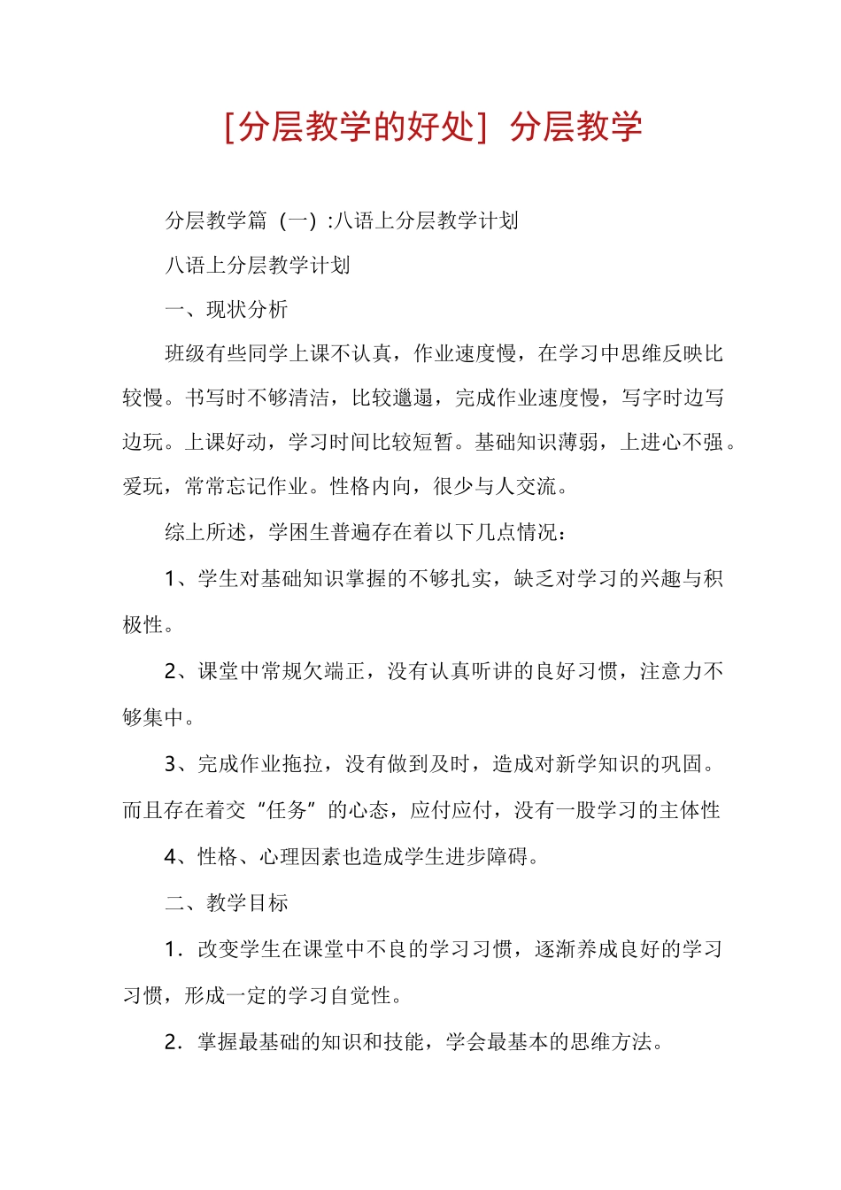 [分层教学的好处]分层教学_第1页