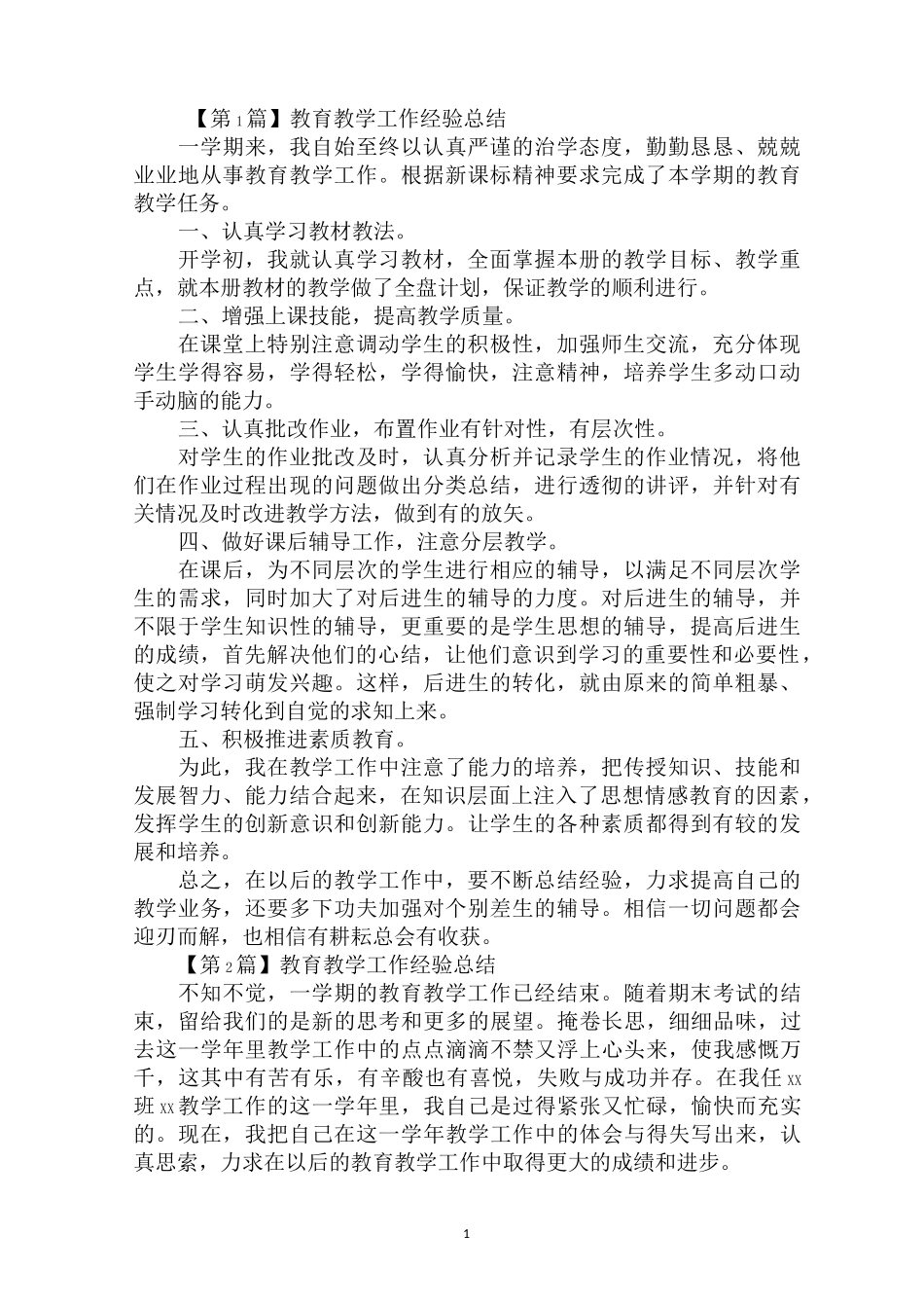 教育教学工作经验总结(精选3篇)_第1页