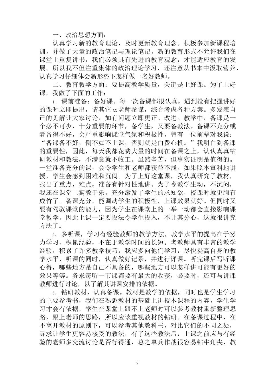 教育教学工作经验总结(精选3篇)_第2页