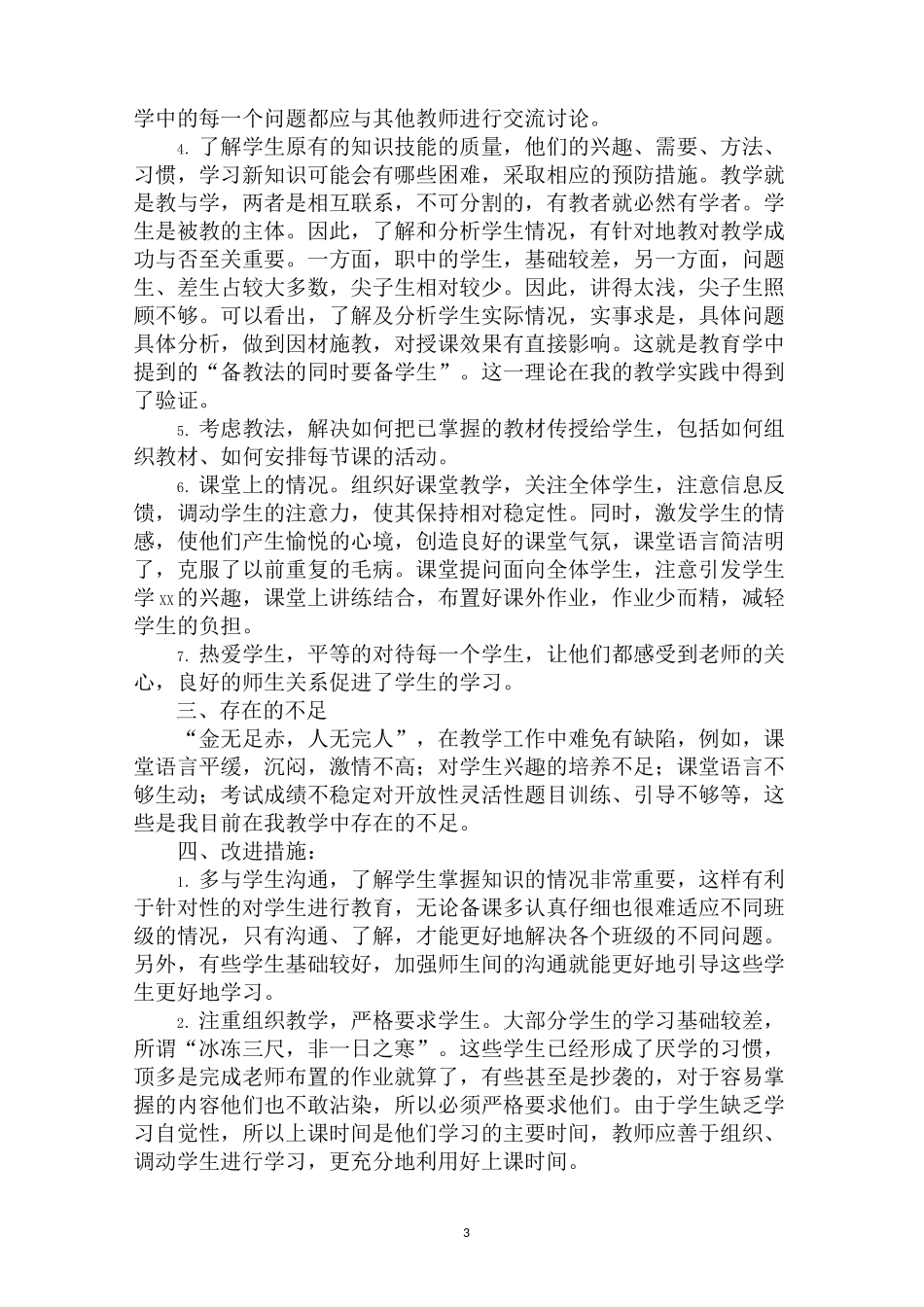 教育教学工作经验总结(精选3篇)_第3页