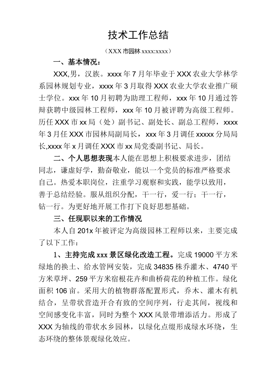 园林高级工程师评审个人技术工作总结_第1页