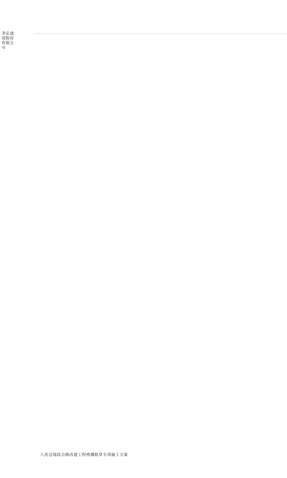 喷播植草专项施工方案_第2页