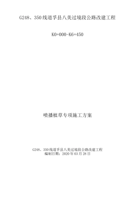 喷播植草专项施工方案