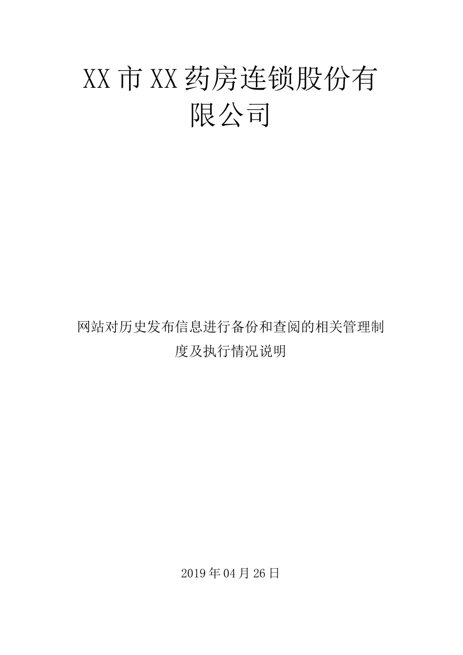 网站对历史发布信息进行备份和查阅的相关管理制度及执行情况说明_第1页