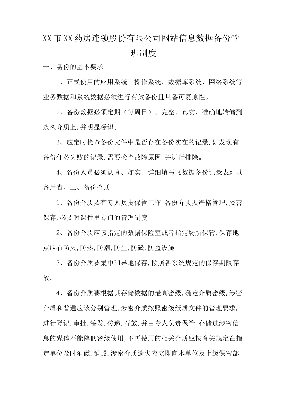 网站对历史发布信息进行备份和查阅的相关管理制度及执行情况说明_第2页