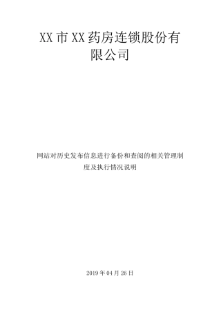 网站对历史发布信息进行备份和查阅的相关管理制度及执行情况说明