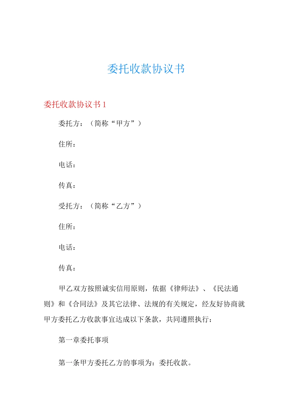 委托收款协议书_第1页